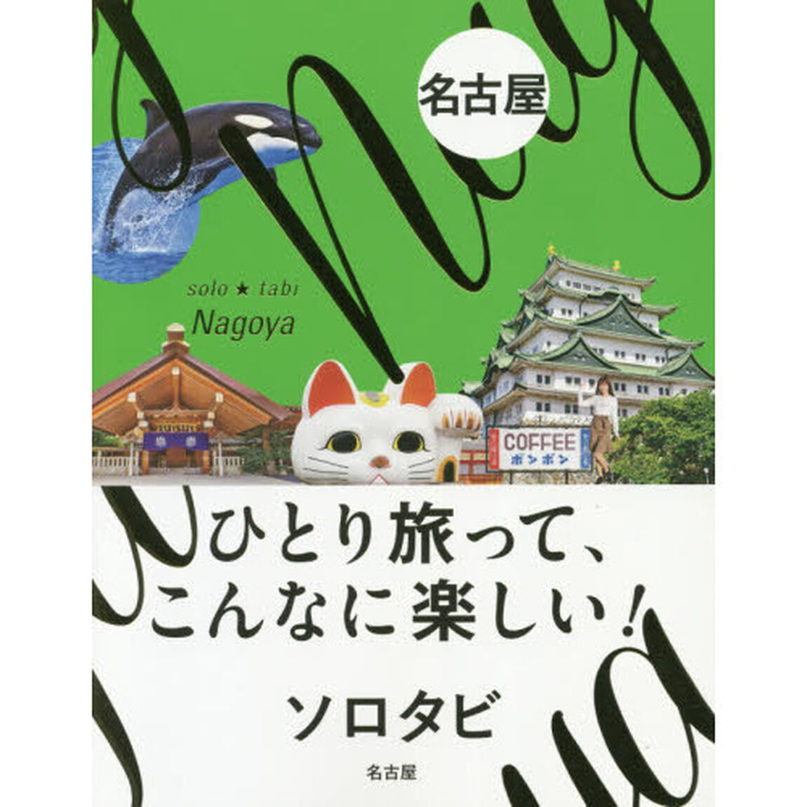ソロタビ名古屋　ひとり旅って、こんなに楽しい！