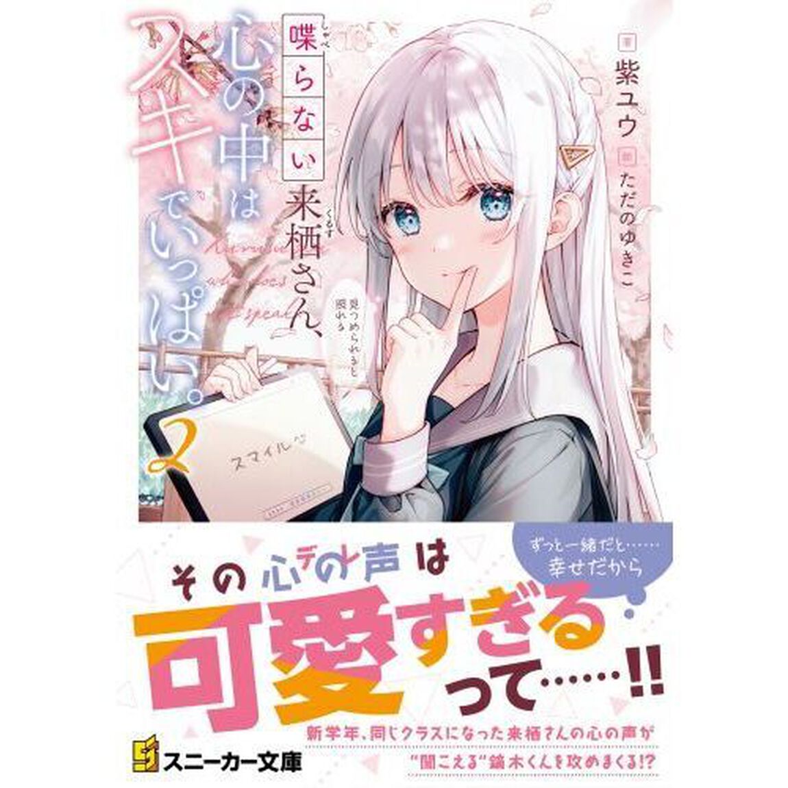 喋らない来栖さん、心の中はスキでいっぱい。　２