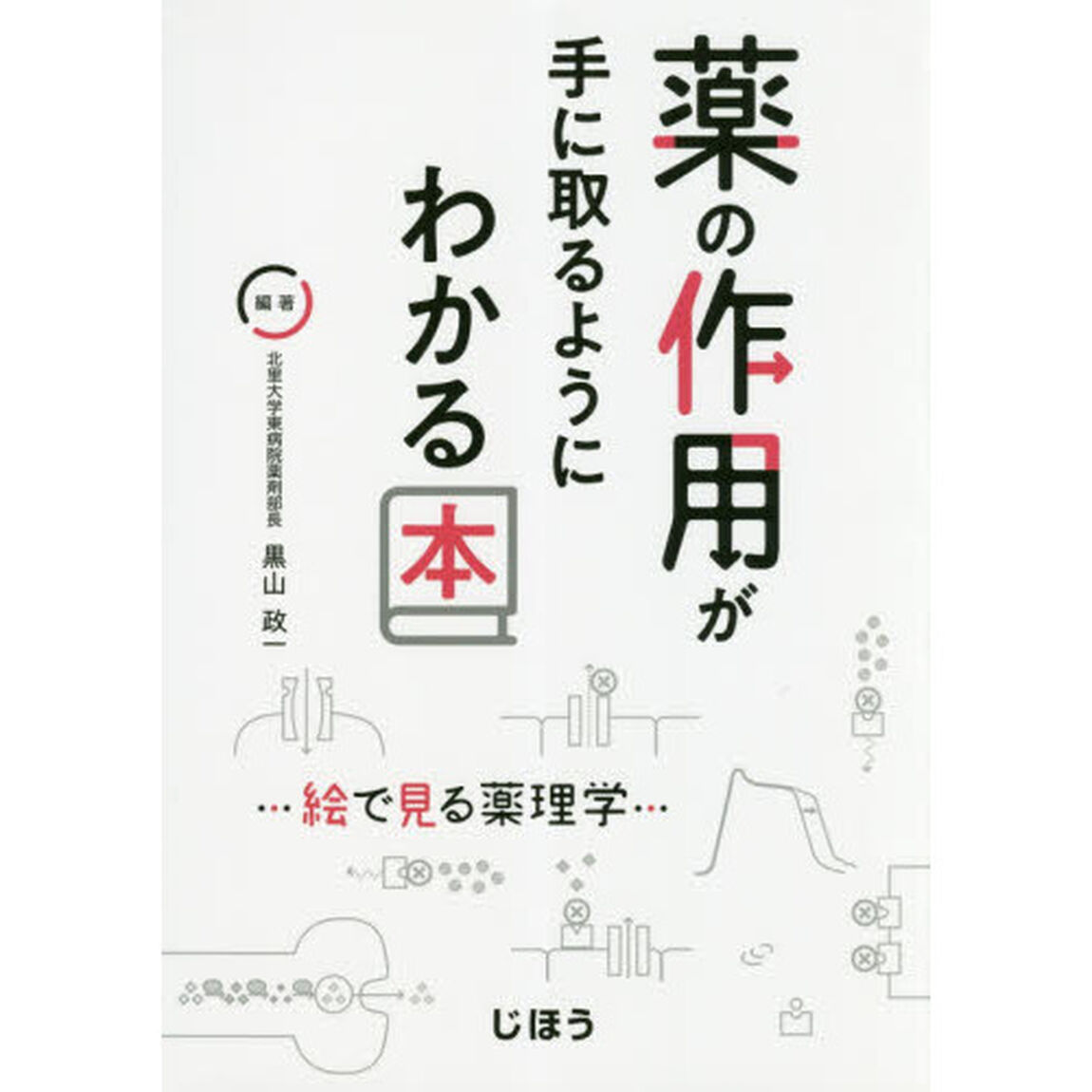 薬の作用が手に取るようにわかる本　絵で見る薬理学