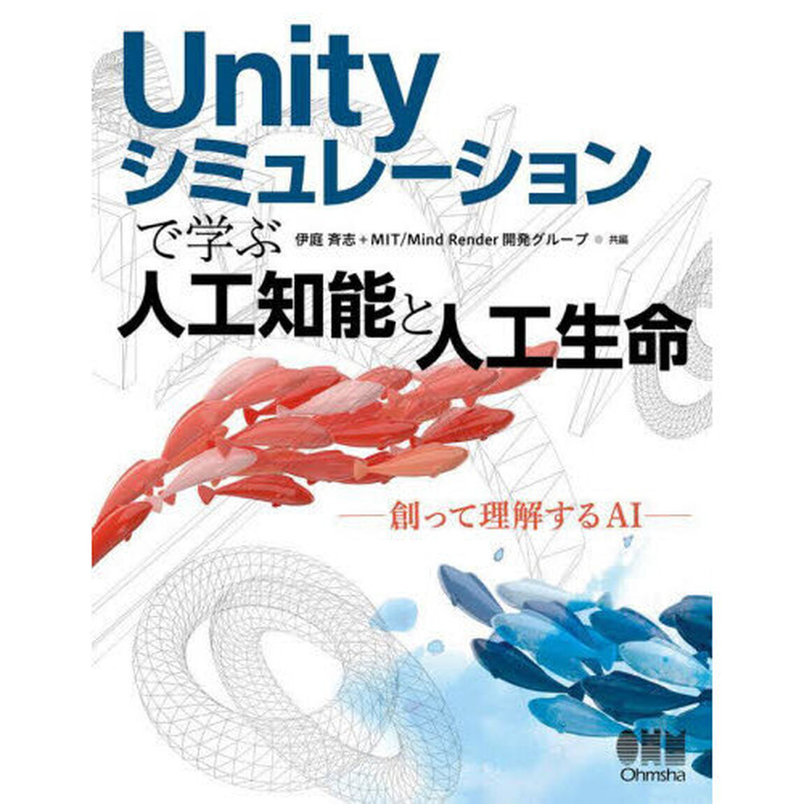 Ｕｎｉｔｙシミュレーションで学ぶ人工知能と人工生命　創って理解するＡＩ