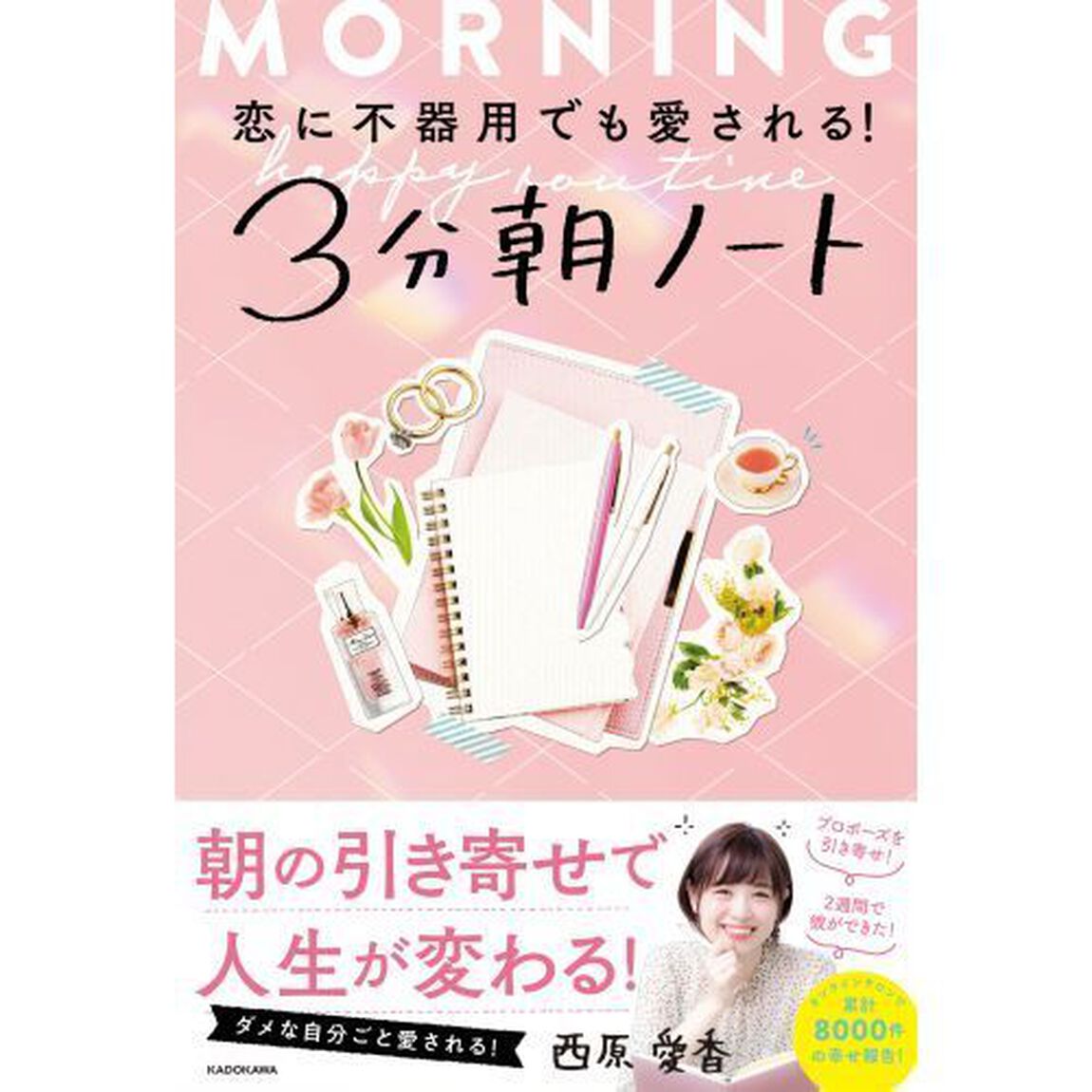 恋に不器用でも愛される！３分朝ノート