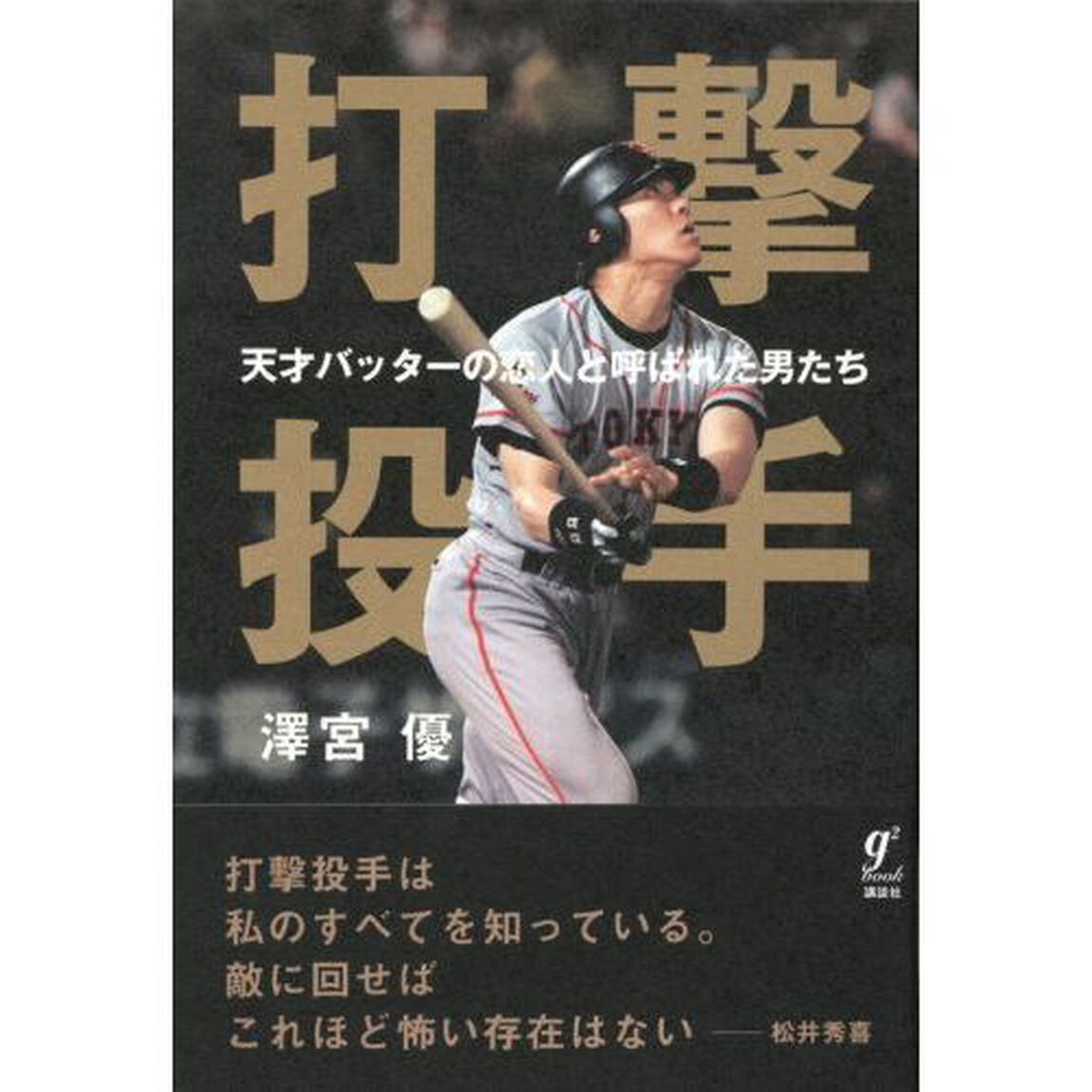 打撃投手　天才バッターの恋人と呼ばれた男たち