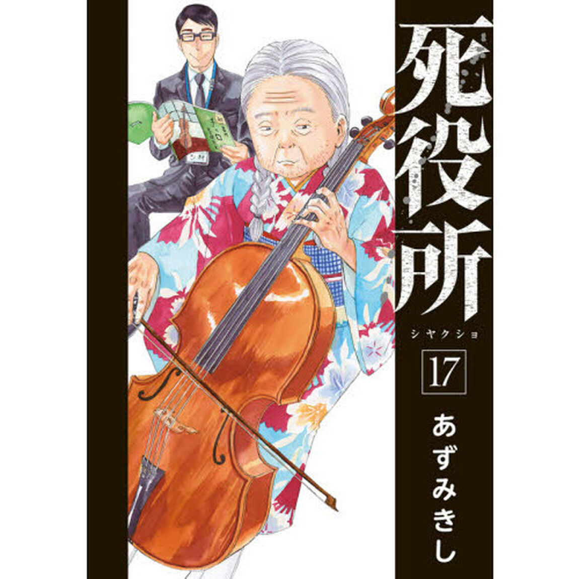 死役所　　１７