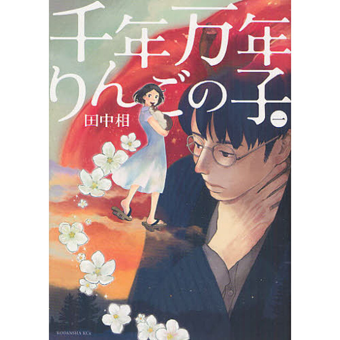 千年万年りんごの子　１