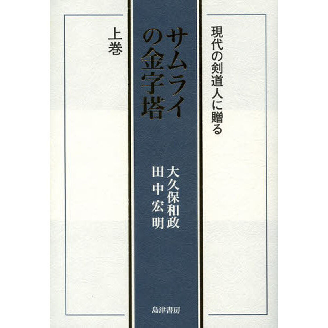 サムライの金字塔　現代の剣道人に贈る　上巻