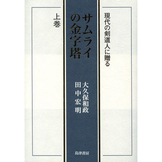 サムライの金字塔　現代の剣道人に贈る　上巻
