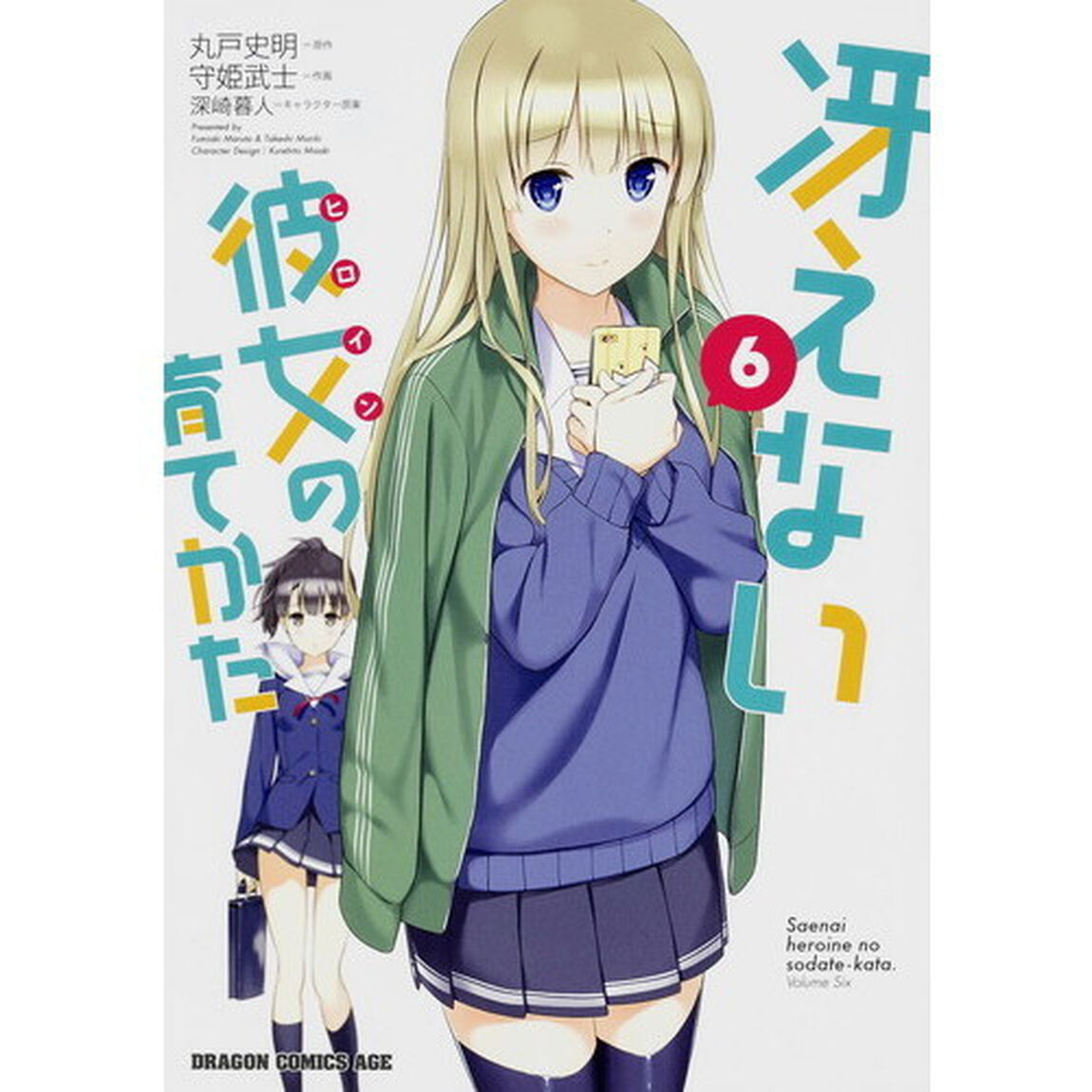 冴えない彼女（ヒロイン）の育てかた　６