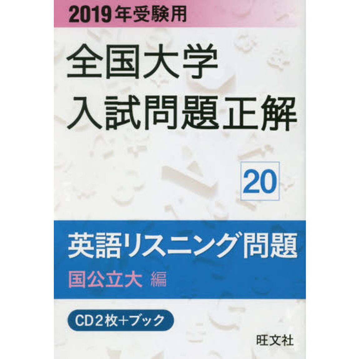 ＣＤ＋ブック　英語リスニング問　国公立大