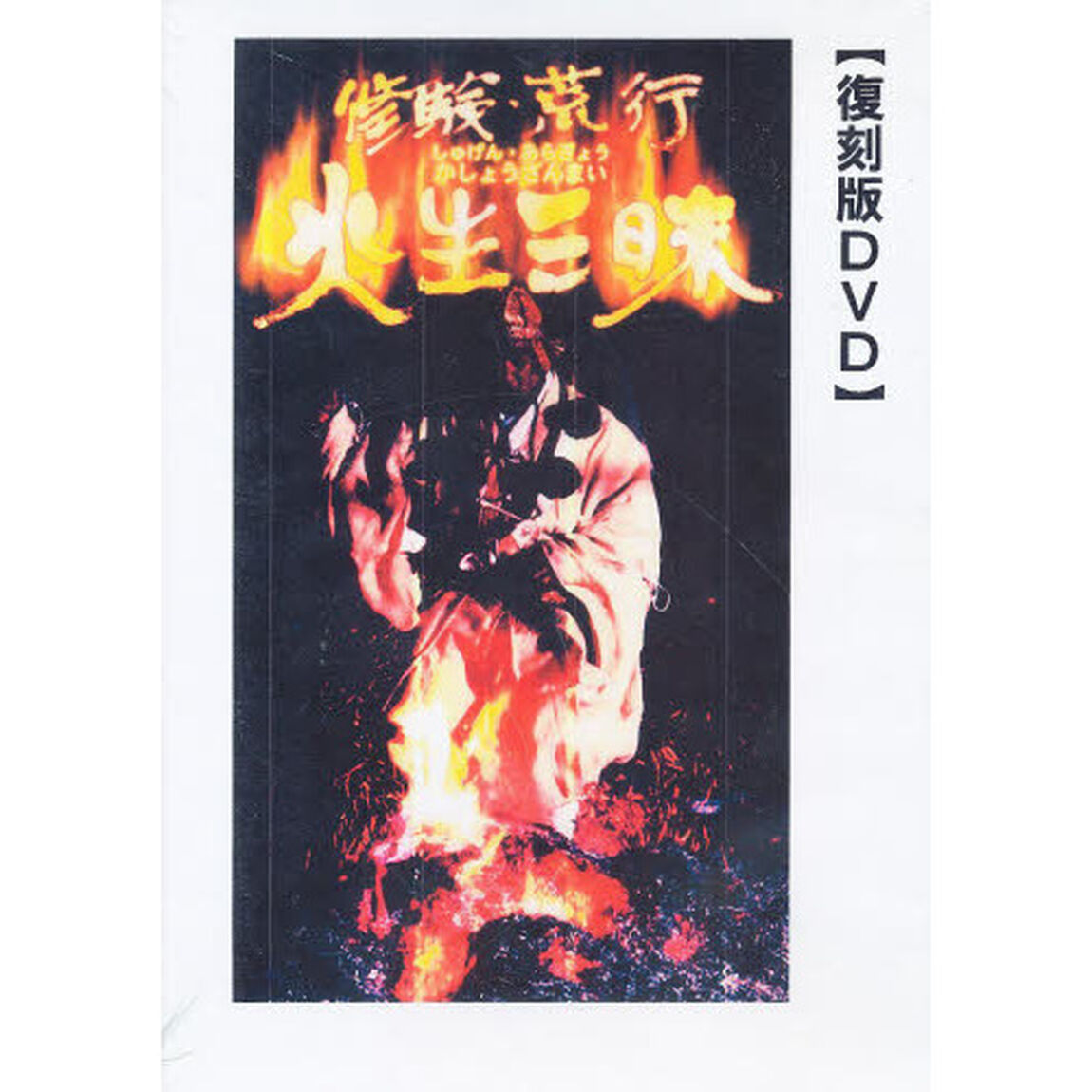 修験・荒行　火生三昧　復刻版ＤＶＤ