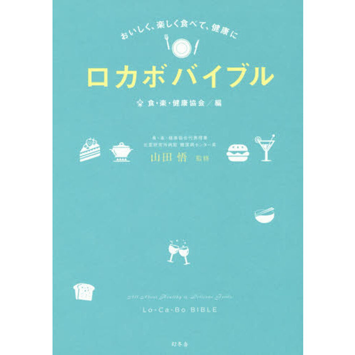 おいしく、楽しく食べて、健康に ロカボバイブル
