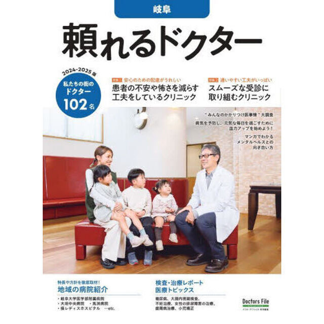 &rsquo;２４－２５　頼れるドクター　岐阜