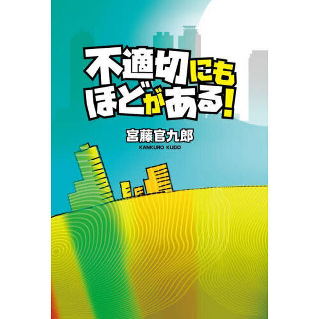 不適切にもほどがある！