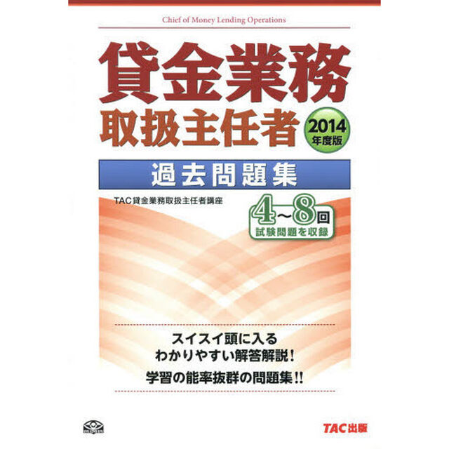 貸金業務取扱主任者 過去問題集 2014年度