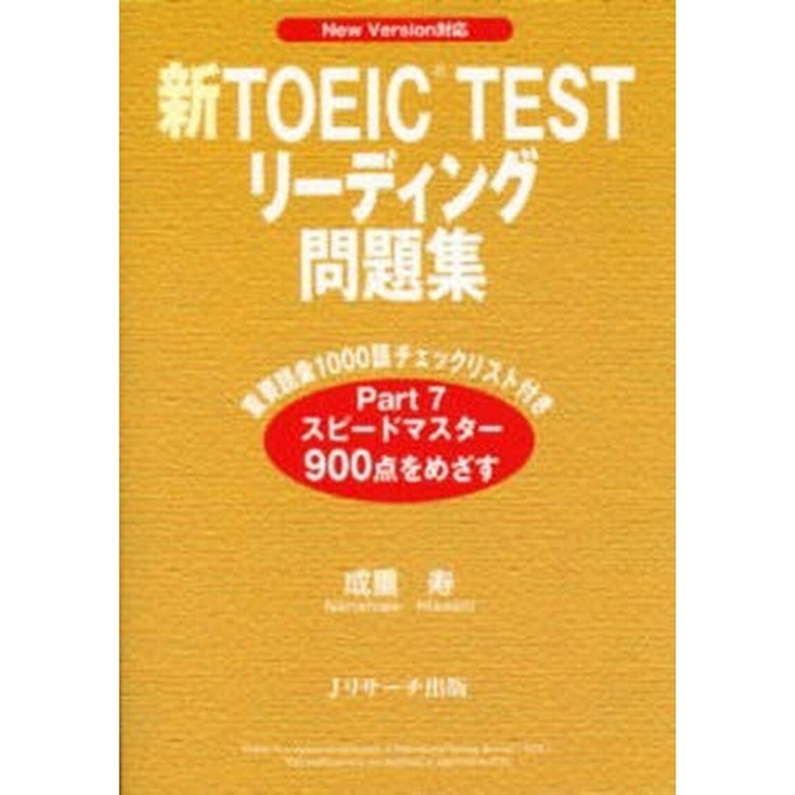 新ＴＯＥＩＣ　ＴＥＳＴリーディング問題集　Ｎｅｗ　Ｖｅｒｓｉｏｎ対応