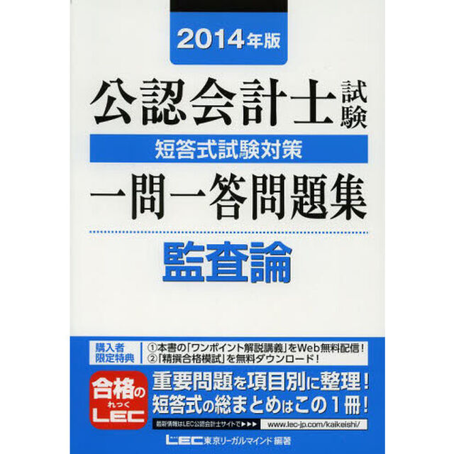 2014年版 公認会計士試験 短答式試験対策 一問一答問題集 監査論