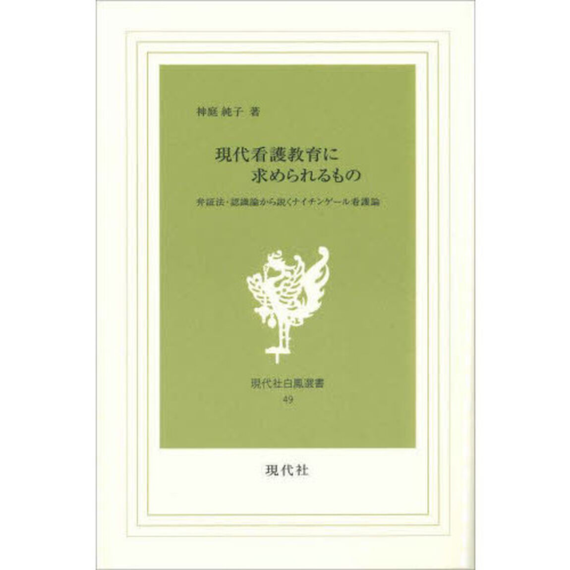 現代看護教育に求められるもの　弁証法・認識論から説くナイチンゲール看護論