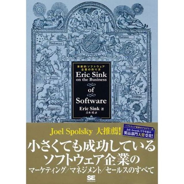 Ｅｒｉｃ　Ｓｉｎｋ　ｏｎ　ｔｈｅ　Ｂｕｓｉｎｅｓｓ　ｏｆ　Ｓｏｆｔｗａｒｅ　革新的ソフトウェア企業の作り方
