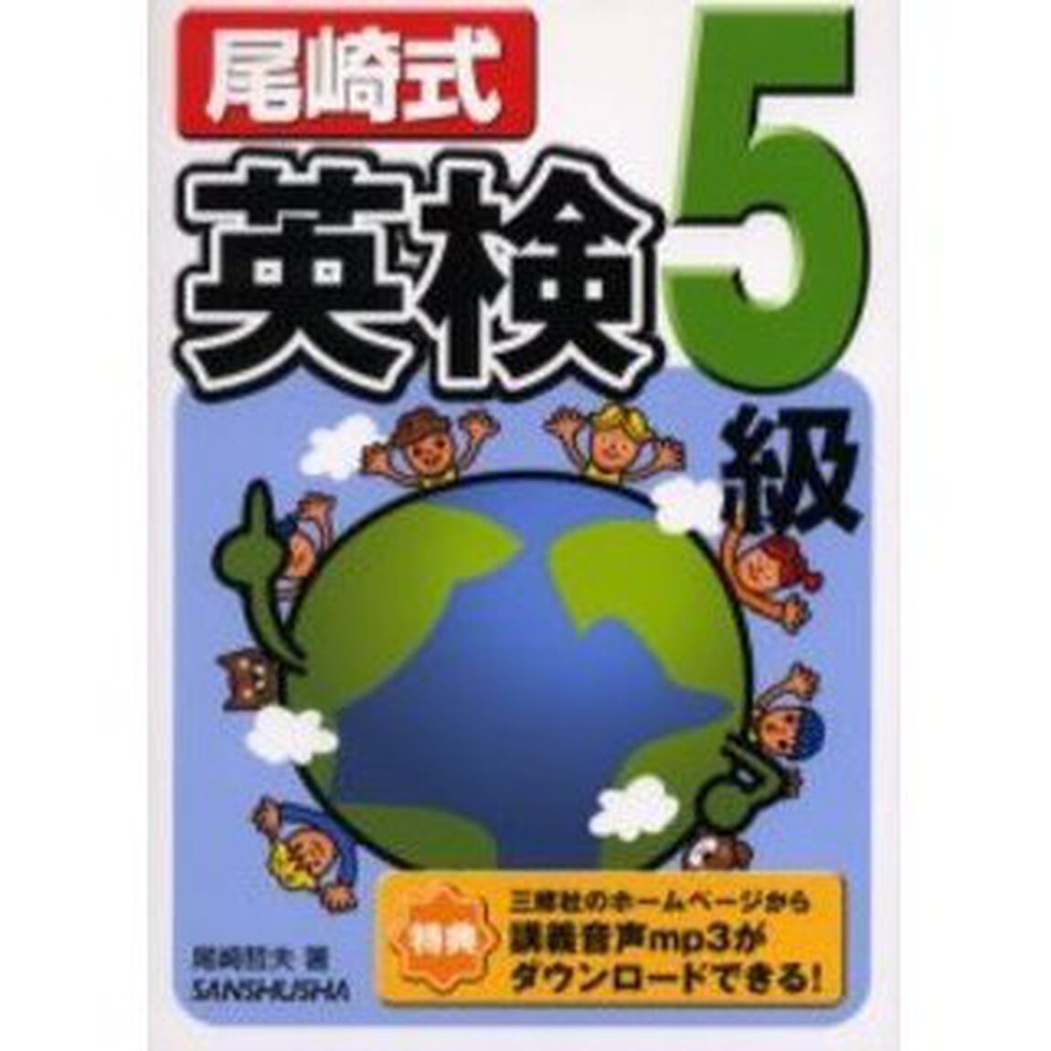 尾崎式英検５級