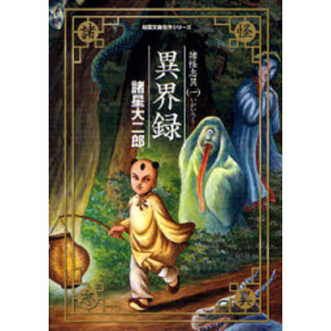 諸怪志異　１「異界録」