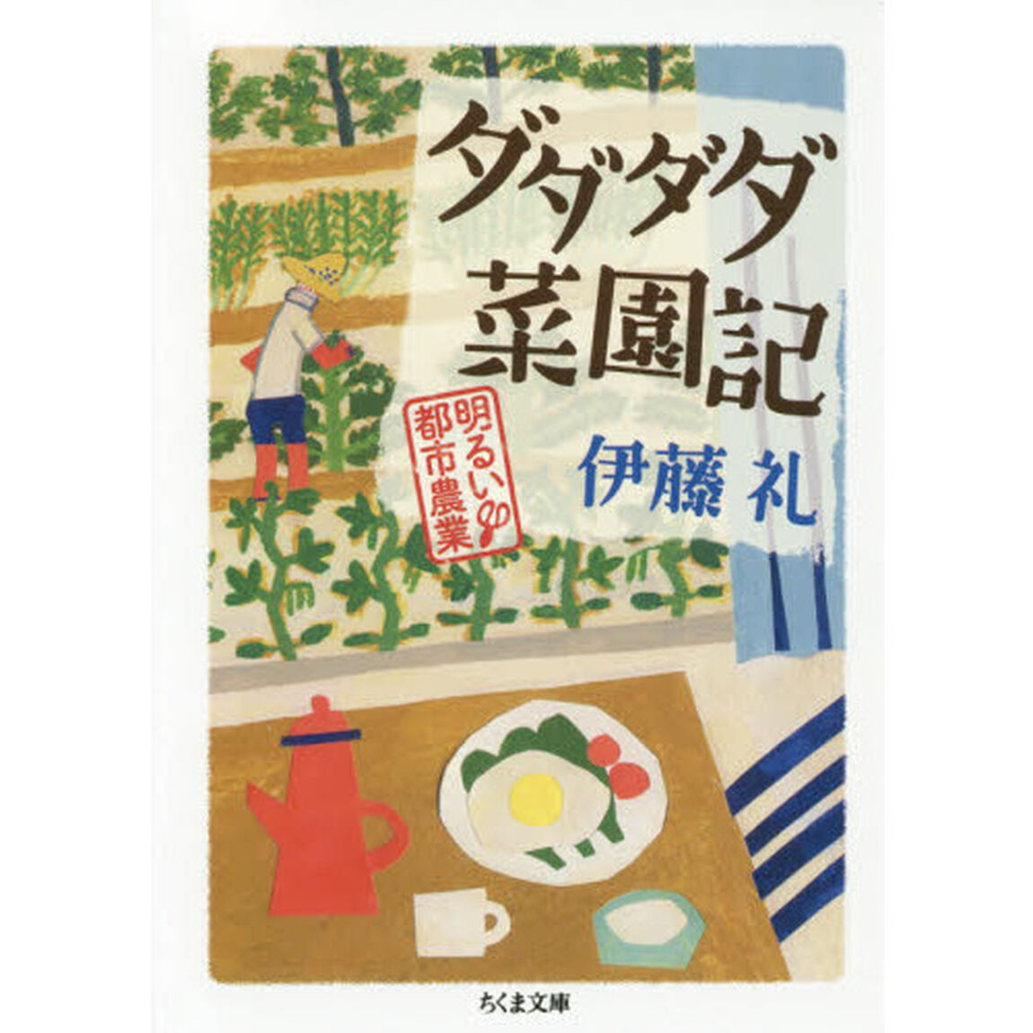 ダダダダ菜園記　明るい都市農業