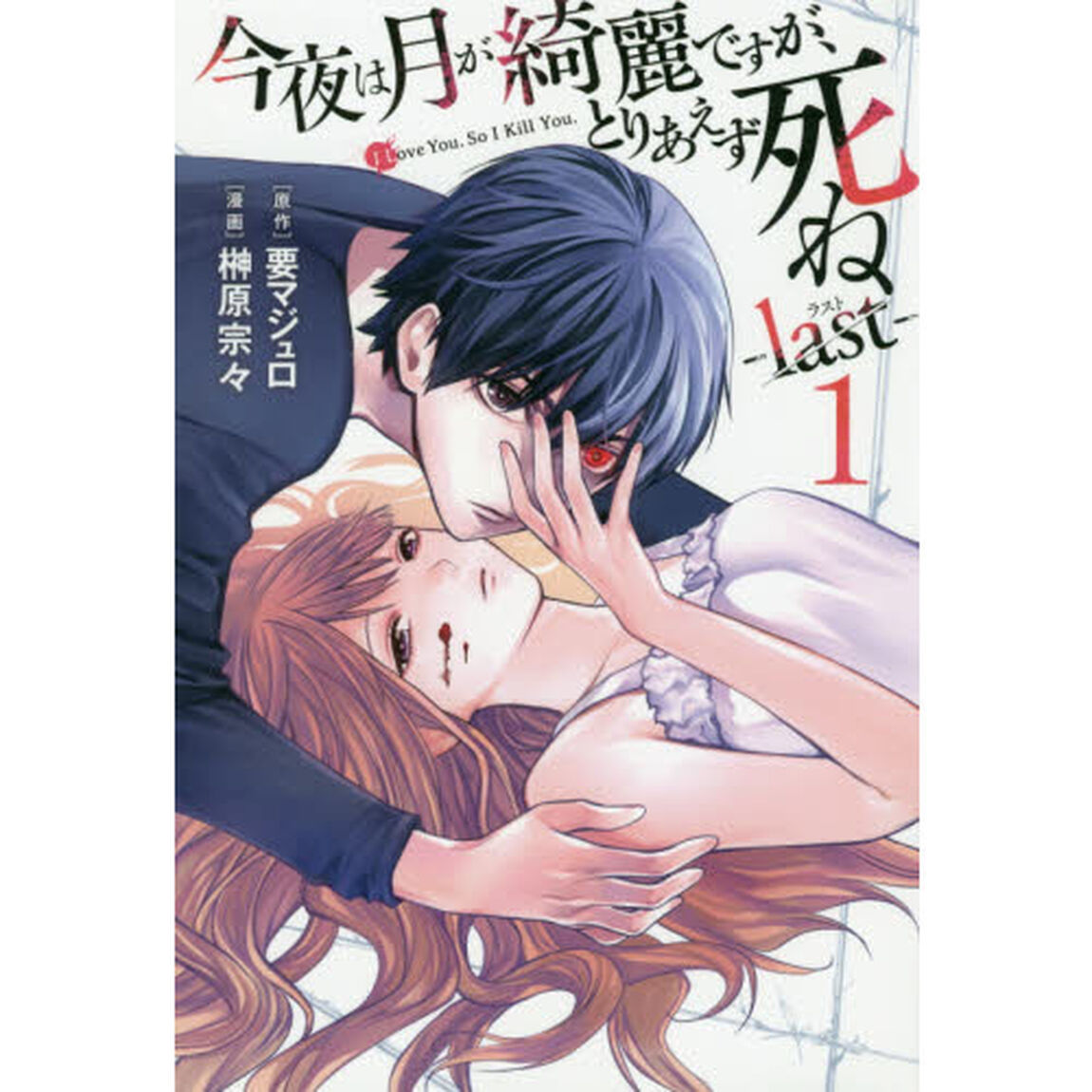 今夜は月が綺麗ですが、とりあえず死ね－ｌａｓｔ－　１