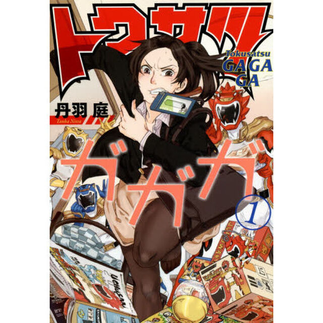 トクサツガガガ　全２０巻セット