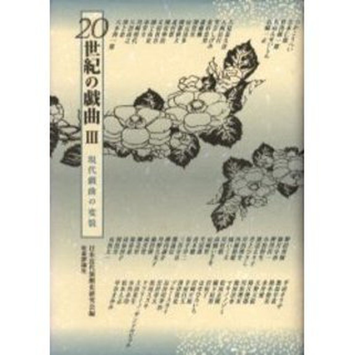 ２０世紀の戯曲　３「現代戯曲の変貌」