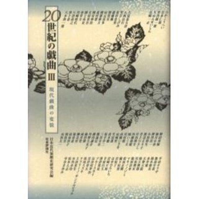 ２０世紀の戯曲　３「現代戯曲の変貌」