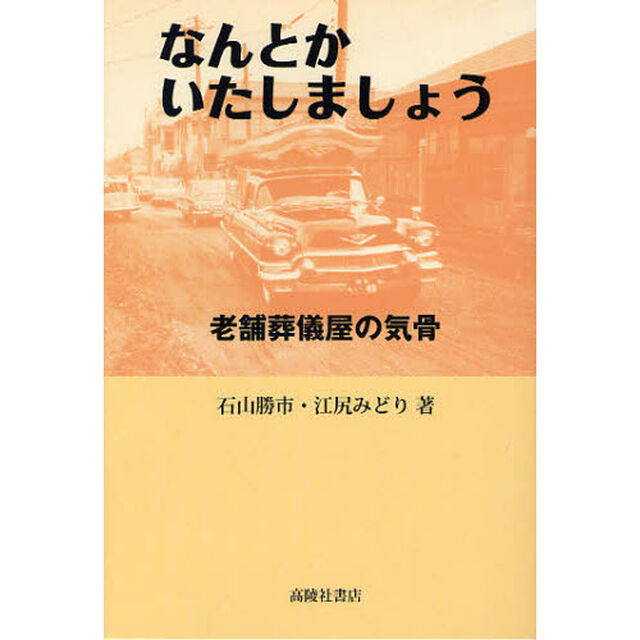なんとかいたしましょう　老舗葬儀屋の気骨
