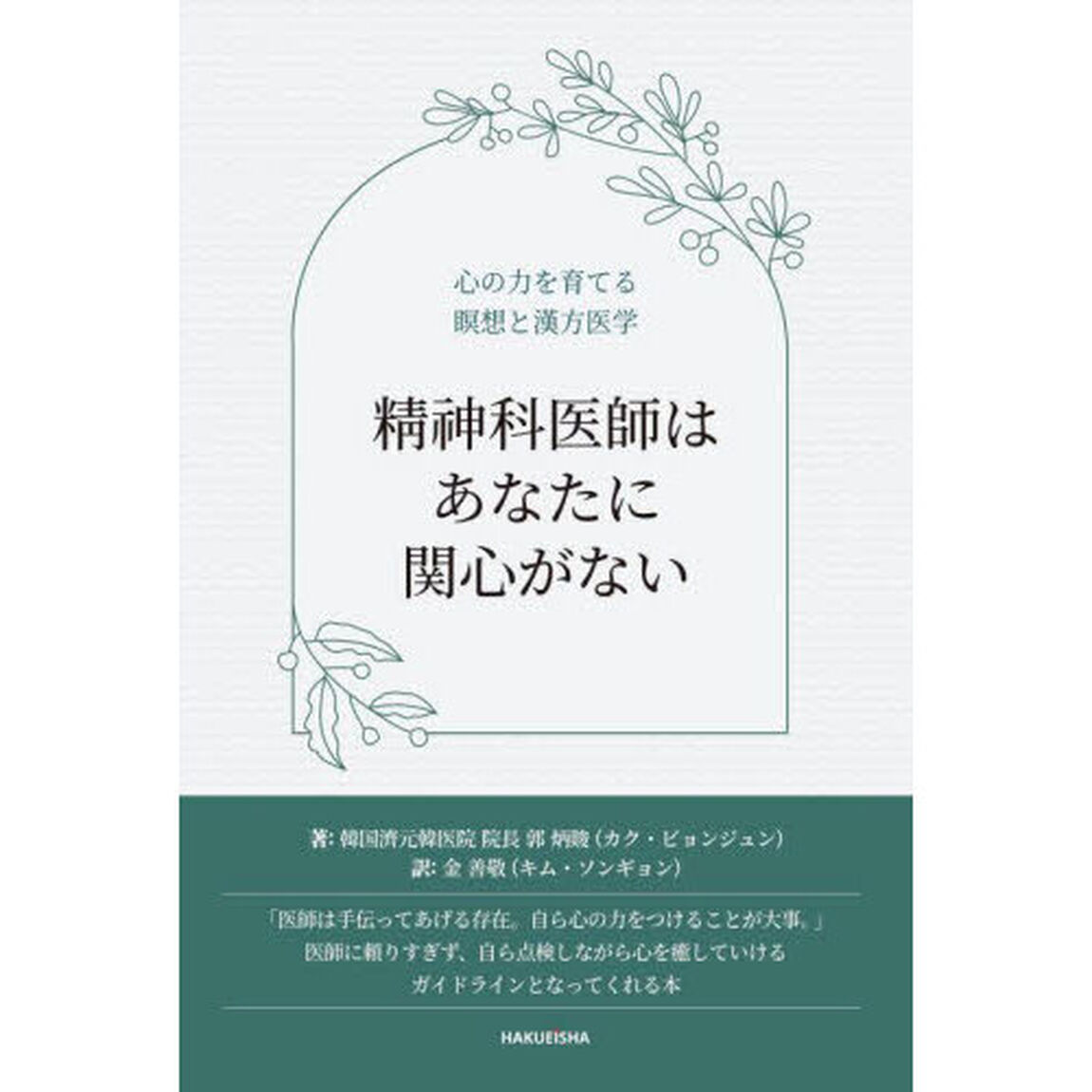 精神科医師はあなたに関心がない　心の力を育てる瞑想と漢方医学
