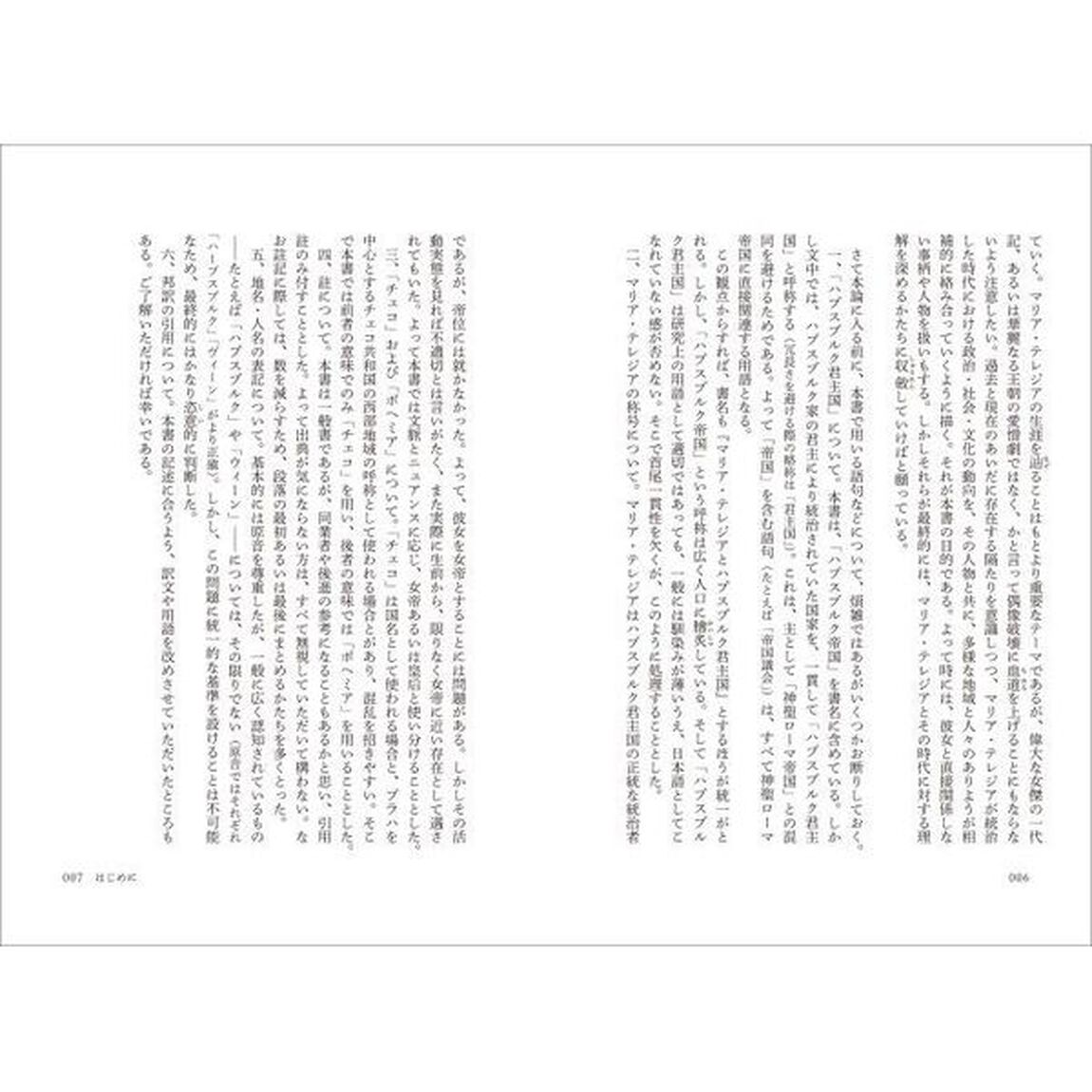 マリア・テレジアとハプスブルク帝国　複合君主政国家の光と影