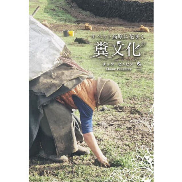 チベット高原に花咲く糞文化