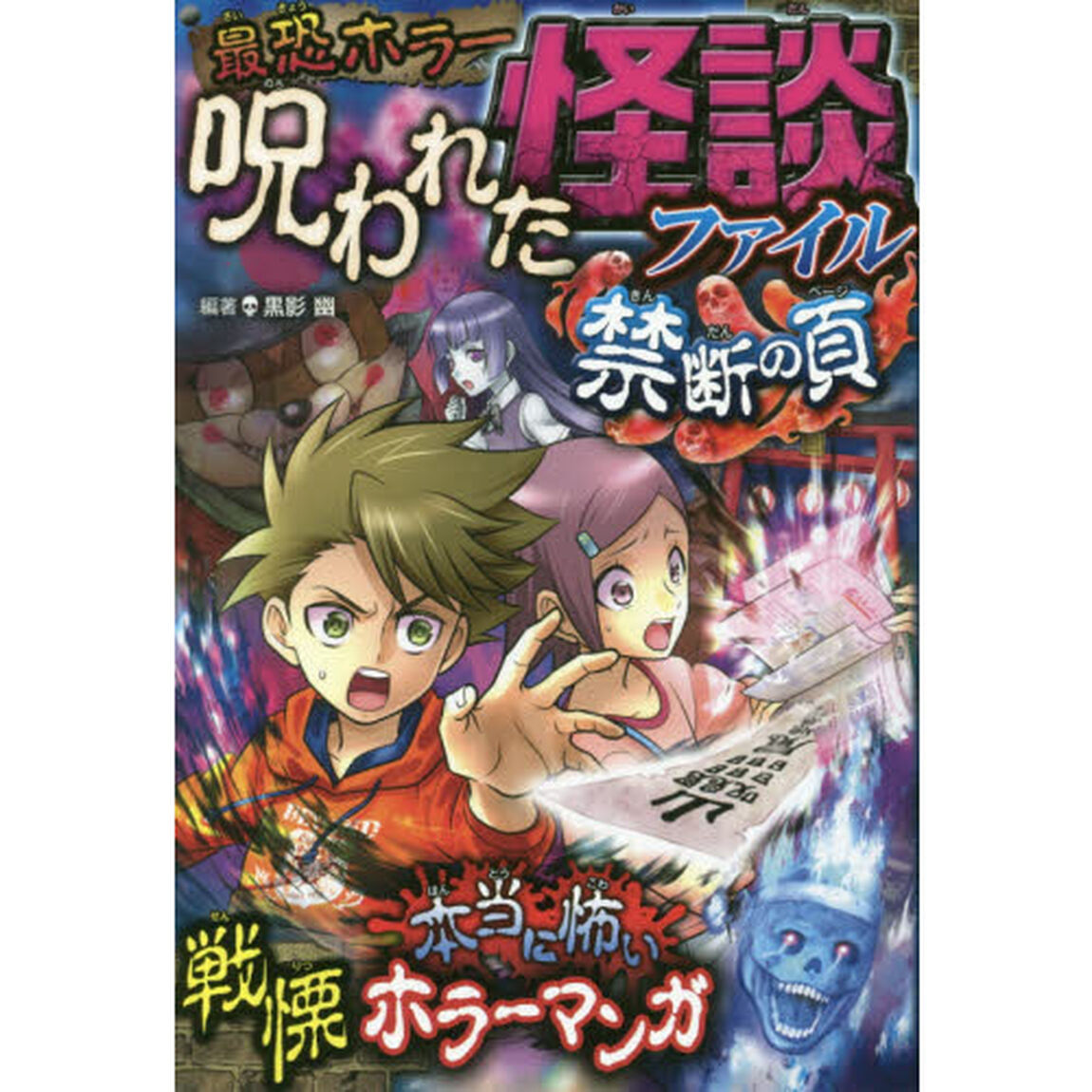 最恐ホラー呪われた怪談ファイル禁断の頁　恐怖マンガ