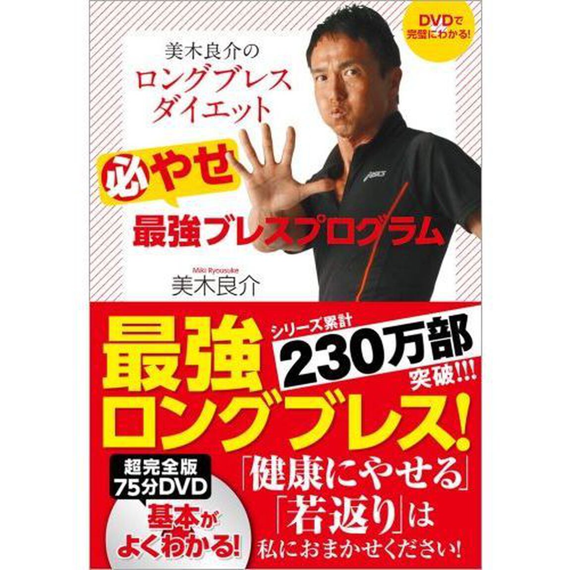 美木良介のロングブレスダイエット 必やせ最強ブレスプログラム