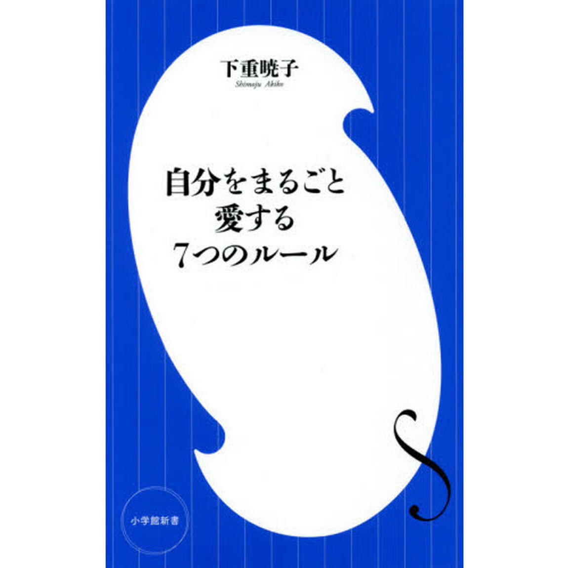 自分をまるごと愛する７つのルール