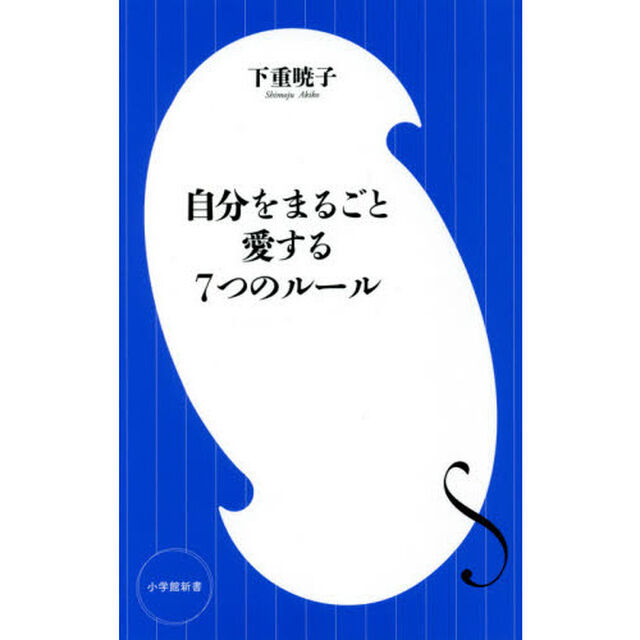 自分をまるごと愛する７つのルール