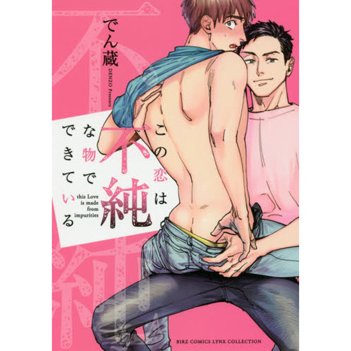 この恋は不純な物でできている