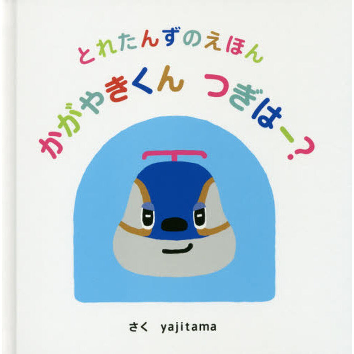 かがやきくんつぎはー？