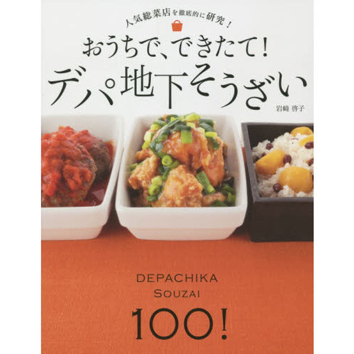 おうちで、できたて！デパ地下そうざい　人気総菜店を徹底的に研究！