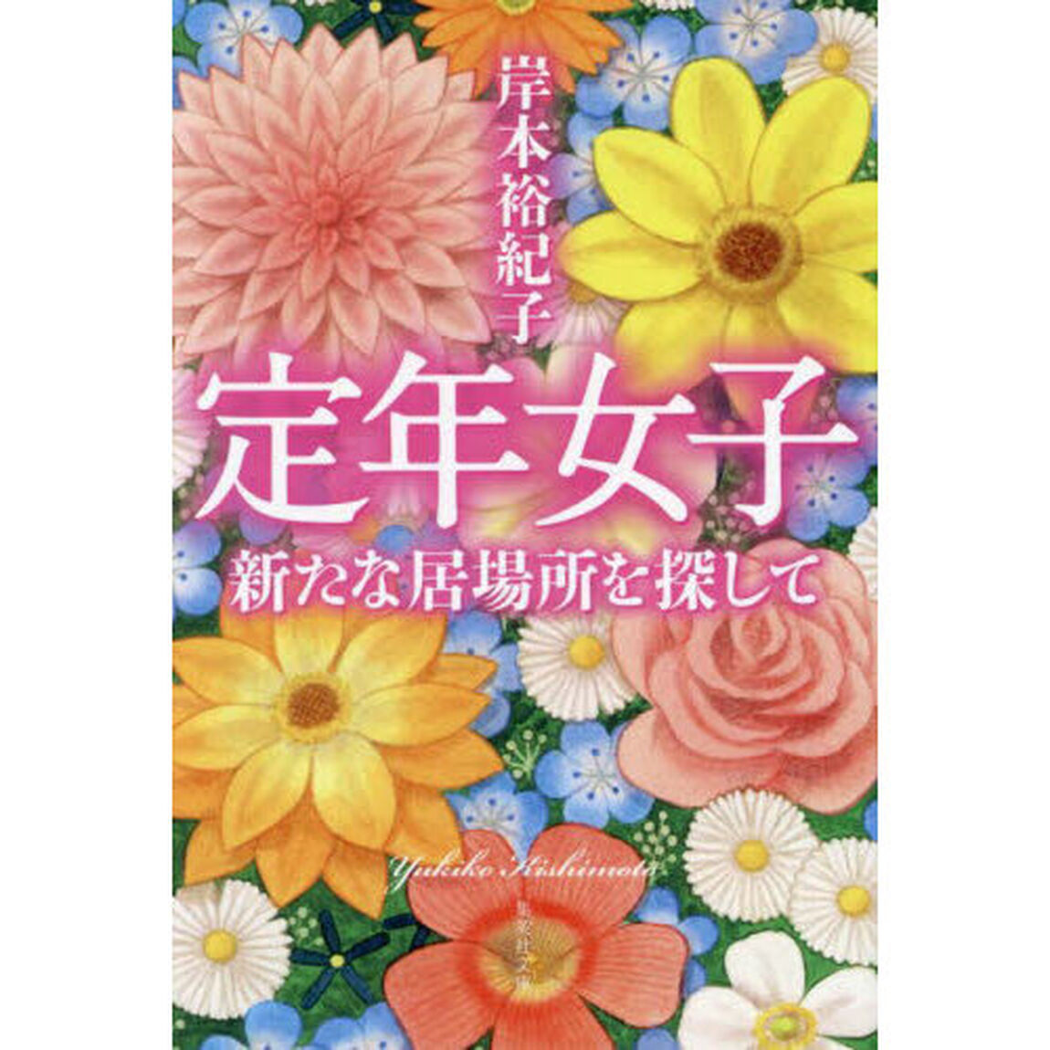 定年女子　新たな居場所を探して