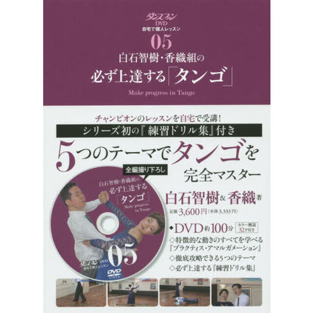 白石智樹・香織組の必ず上達する「タンゴ」