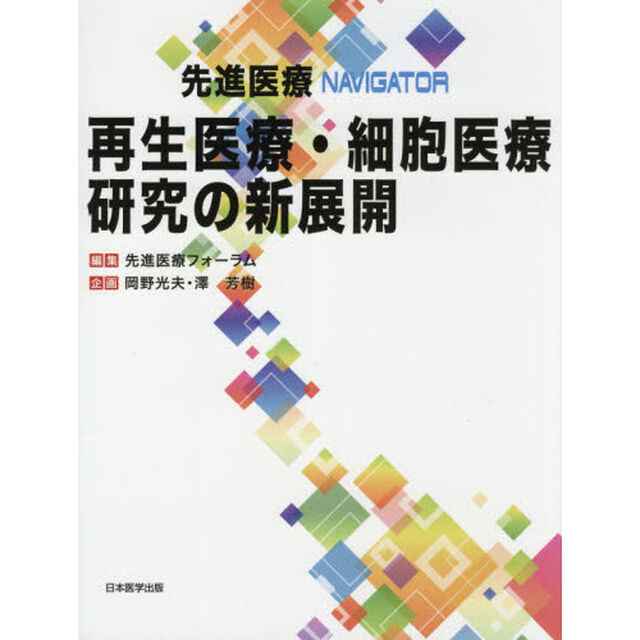 先進医療ＮＡＶＩＧＡＴＯＲ再生医療・細胞医療研究の新展開