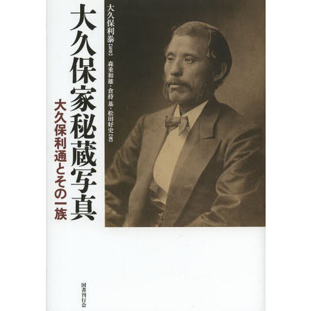 大久保家秘蔵写真　大久保利通とその一族