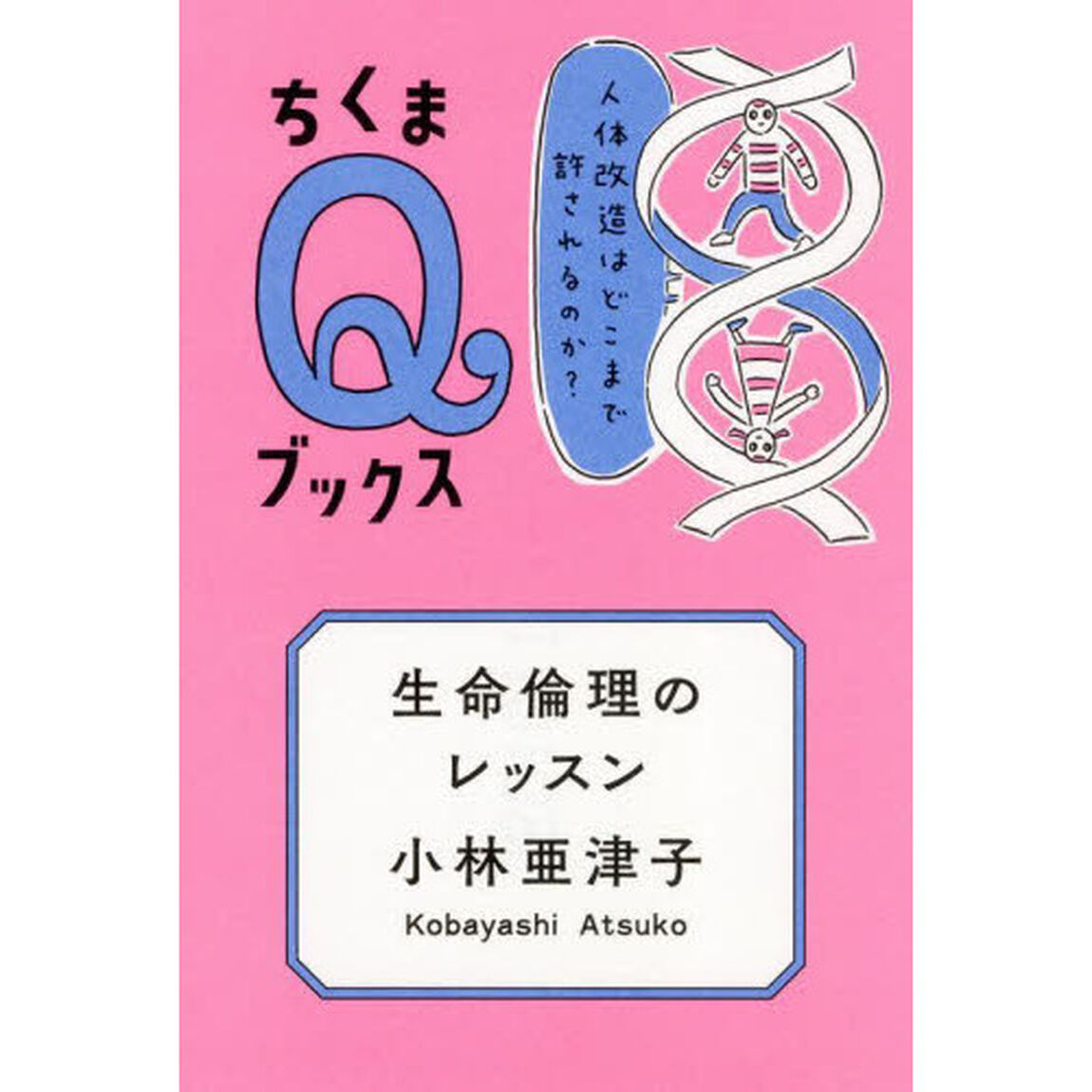 生命倫理のレッスン　人体改造はどこまで許されるのか？