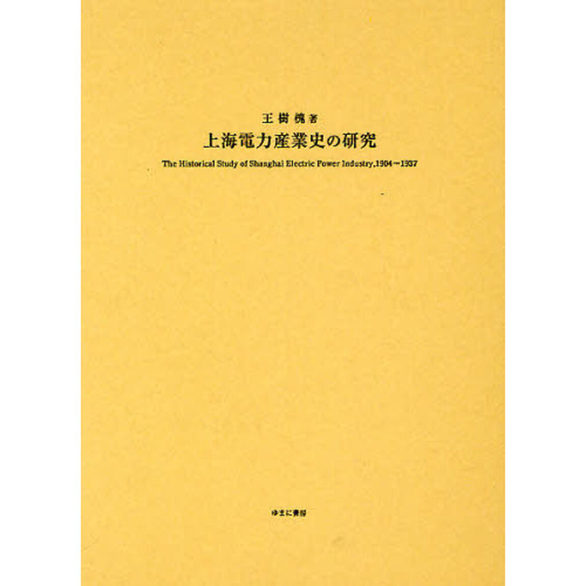 上海電力産業史の研究