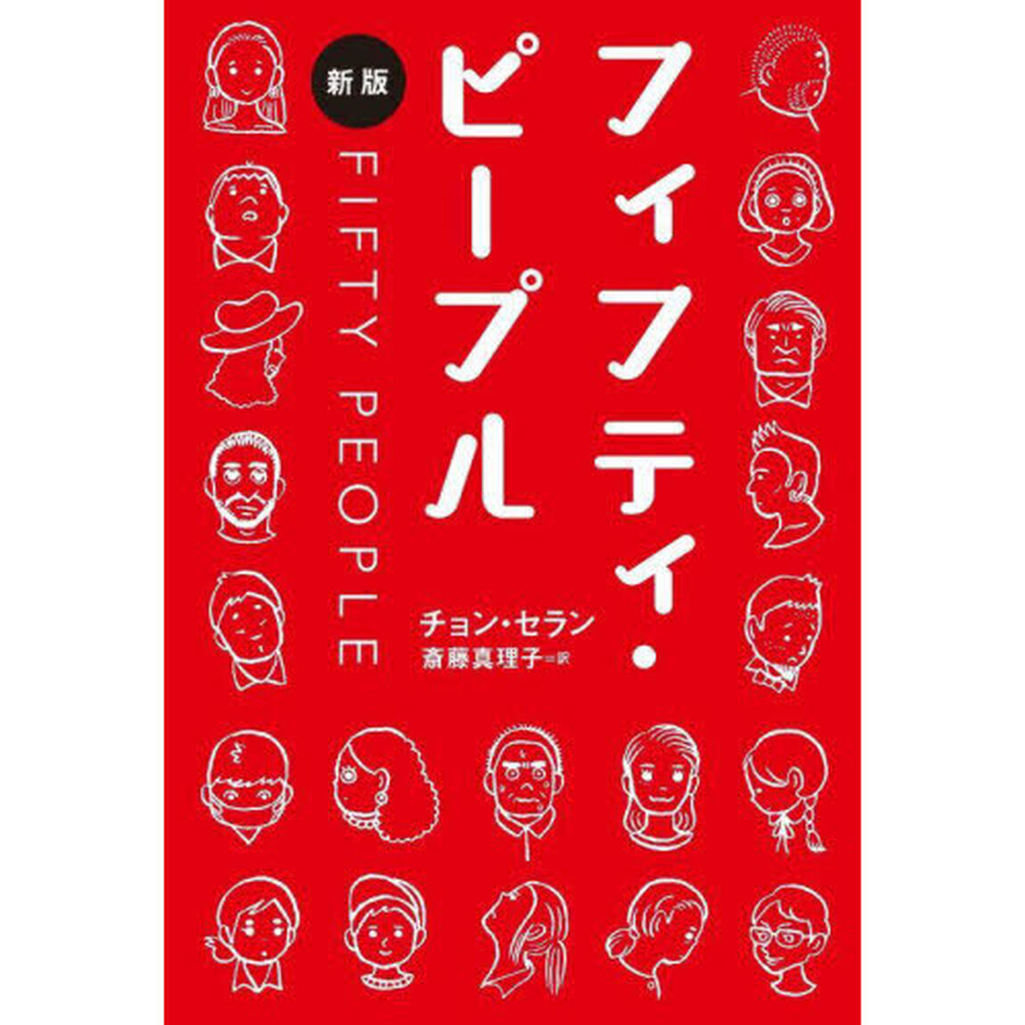 フィフティ・ピープル「新版」