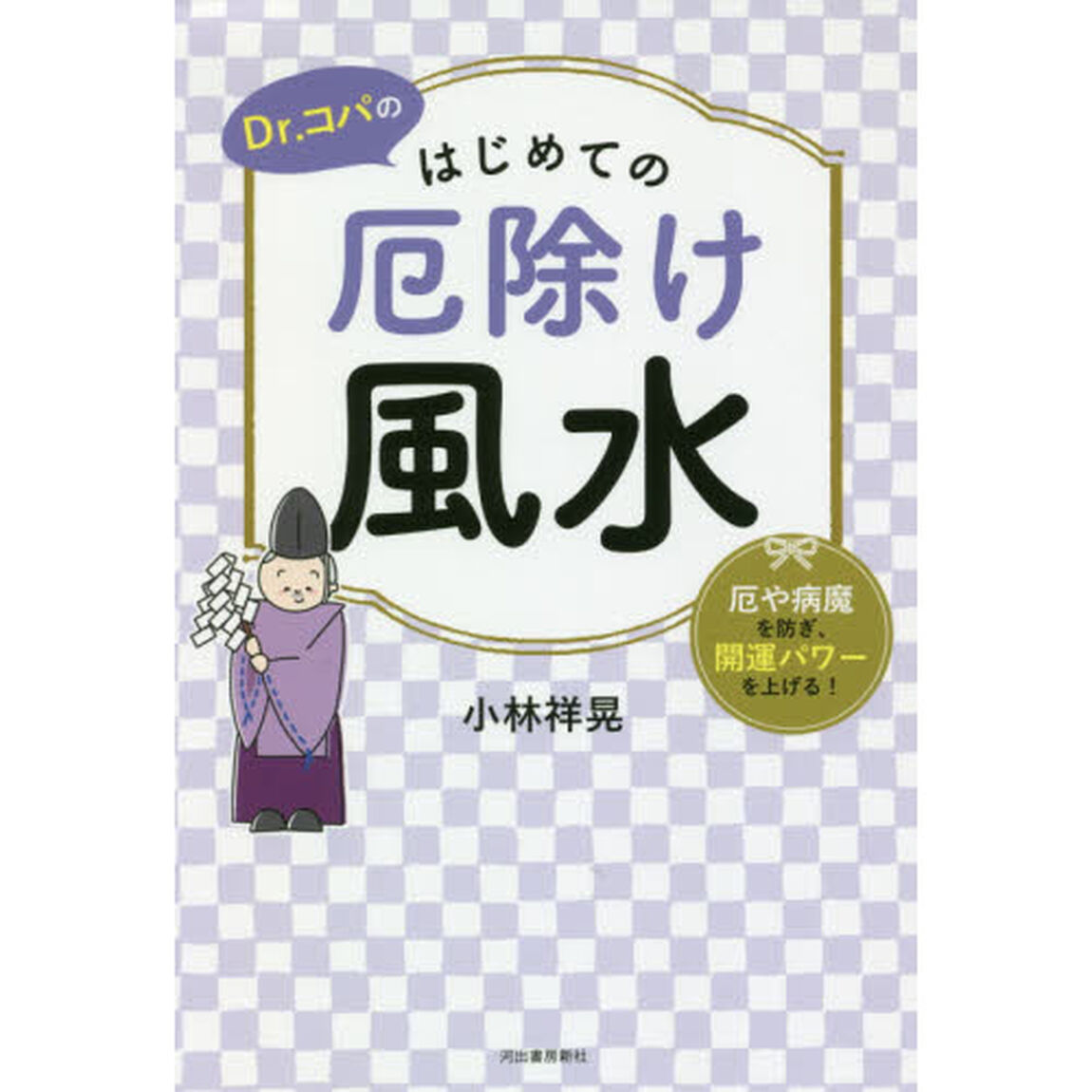 Ｄｒ．コパのはじめての厄除け風水　厄や病魔を防ぎ、開運パワーを上げる！