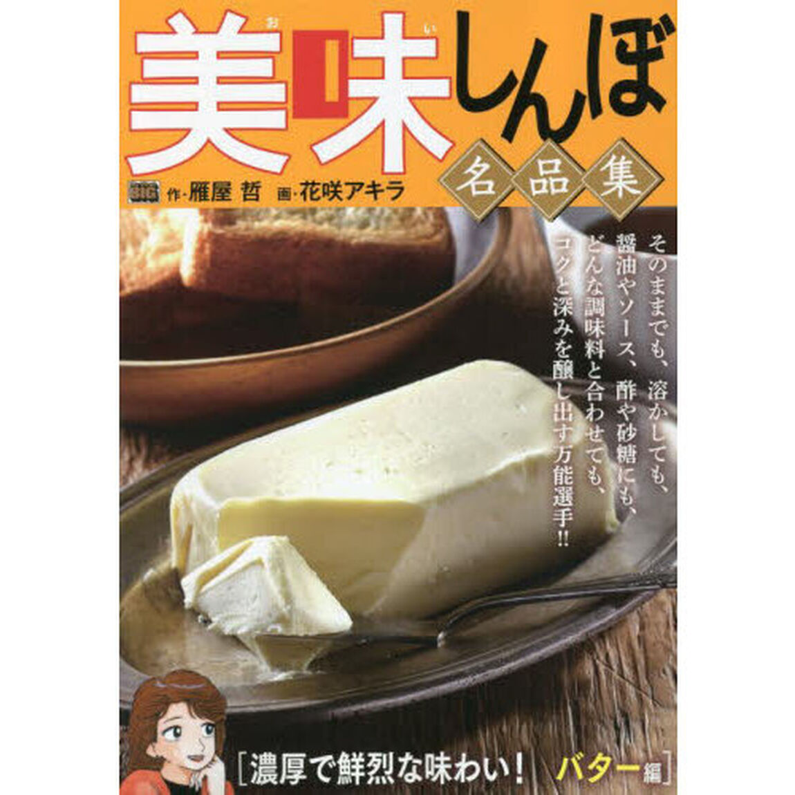 美味しんぼ名品集　濃厚で鮮烈な味わい！バ