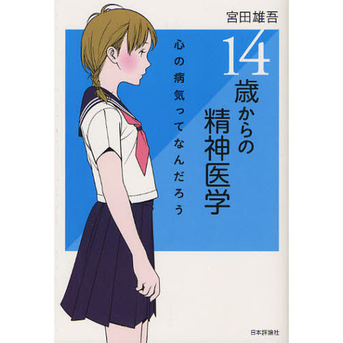 １４歳からの精神医学　心の病気ってなんだろう