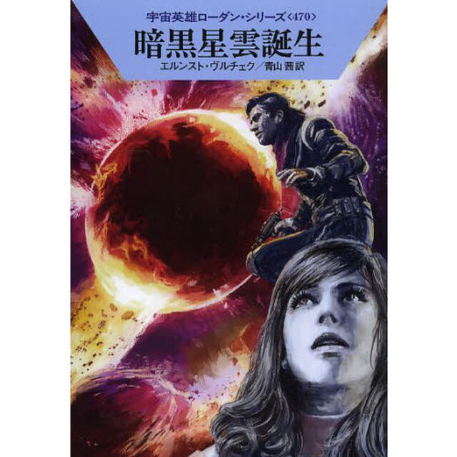 暗黒星雲誕生